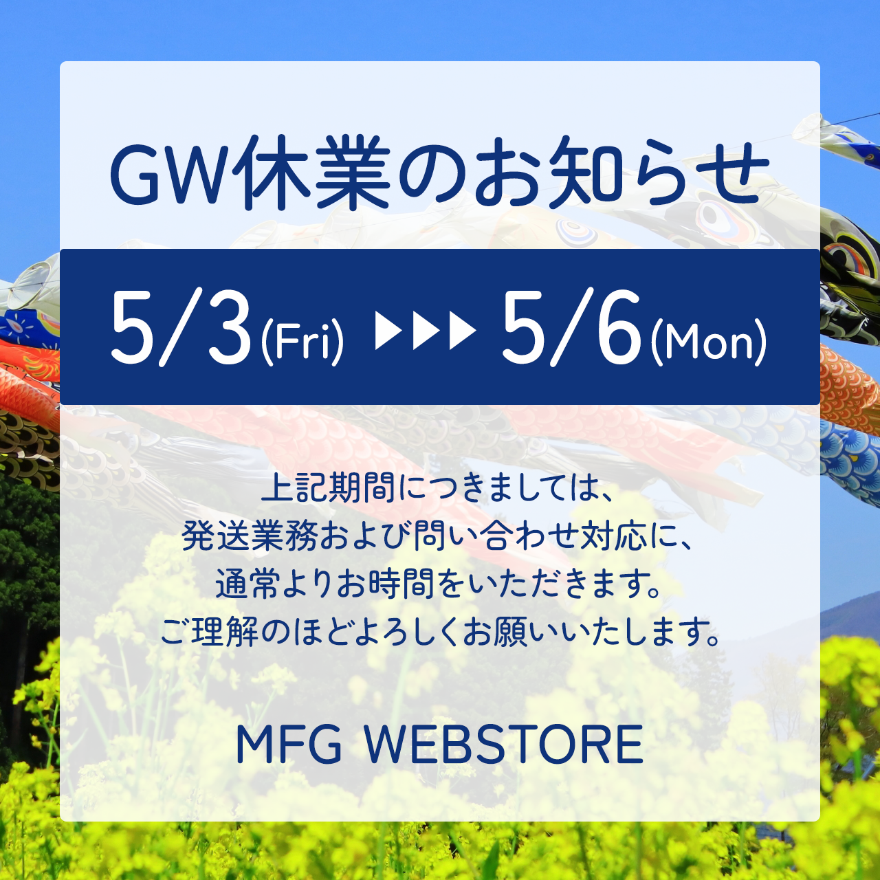 【5月3日(金) – 5月6日(月)】GW休業のお知らせ