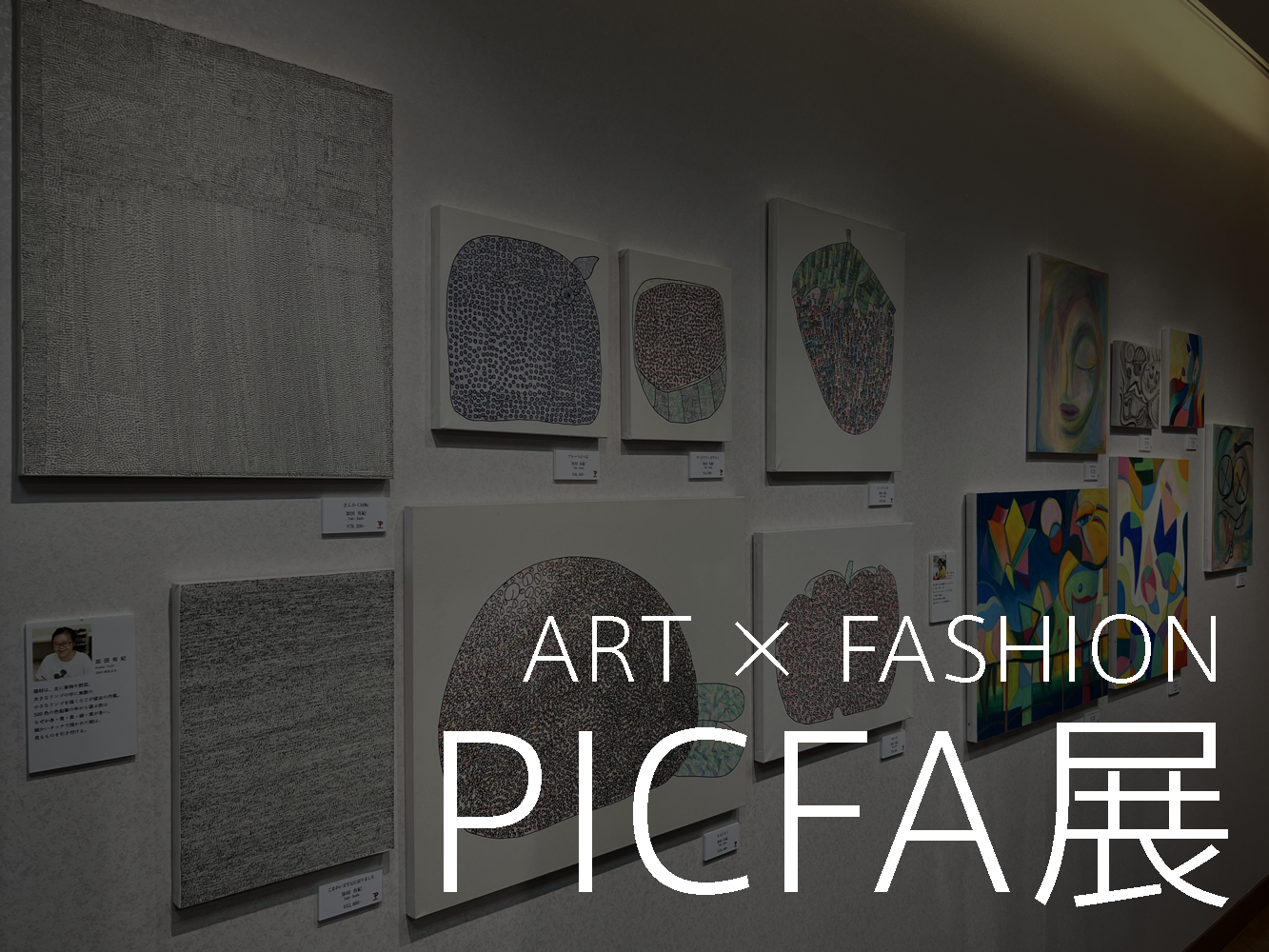 【ART × FASHION】多様な生き方を提案する”PICFA展”