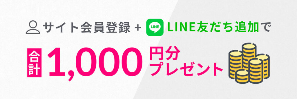 合計1000円分のクーポンプレゼント