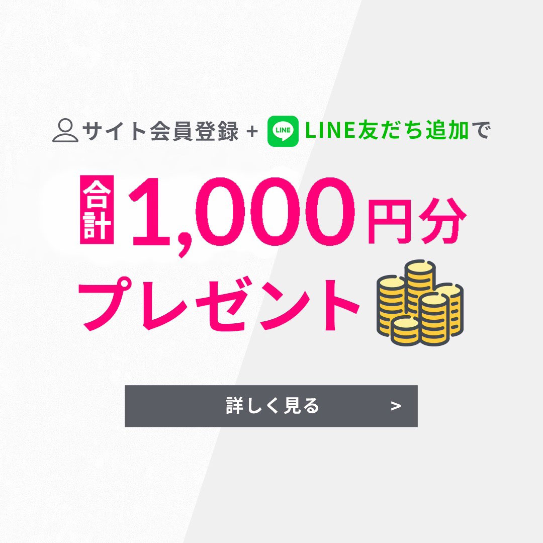 【合計1000円分】新規会員登録、LINE友だち登録でクーポンGET