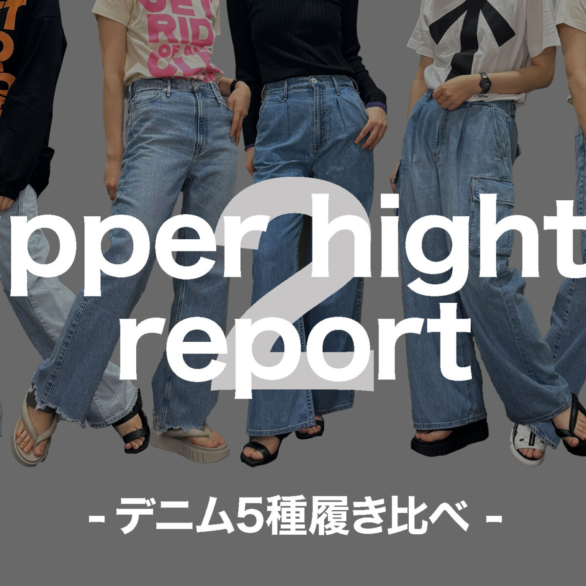 サイズ感を徹底解説】upper hights 履き比べレポート第二弾 – MFG 