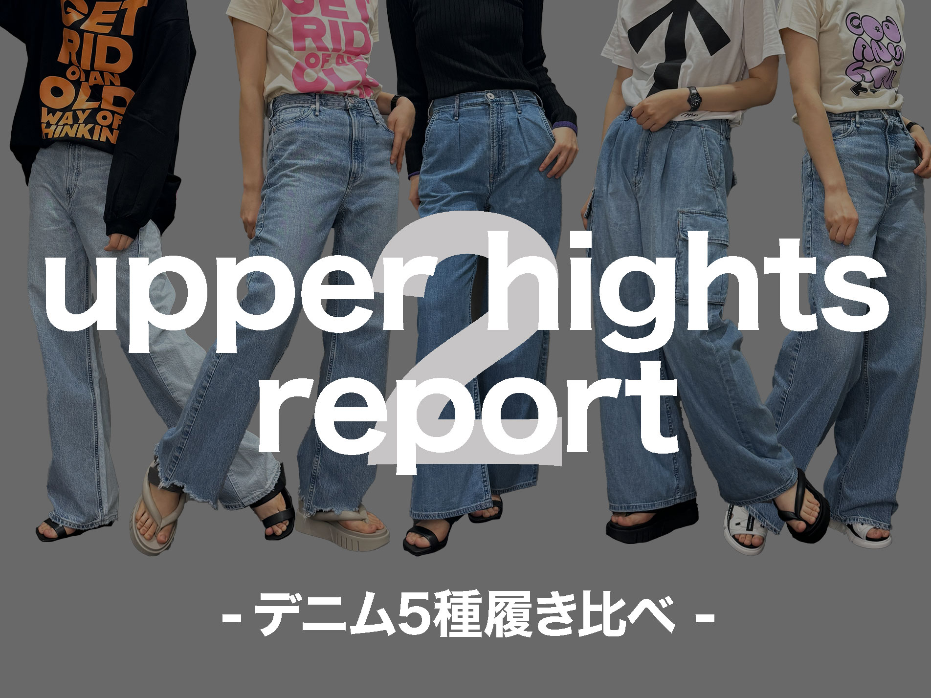 【サイズ感を徹底解説】upper hights 履き比べレポート第二弾