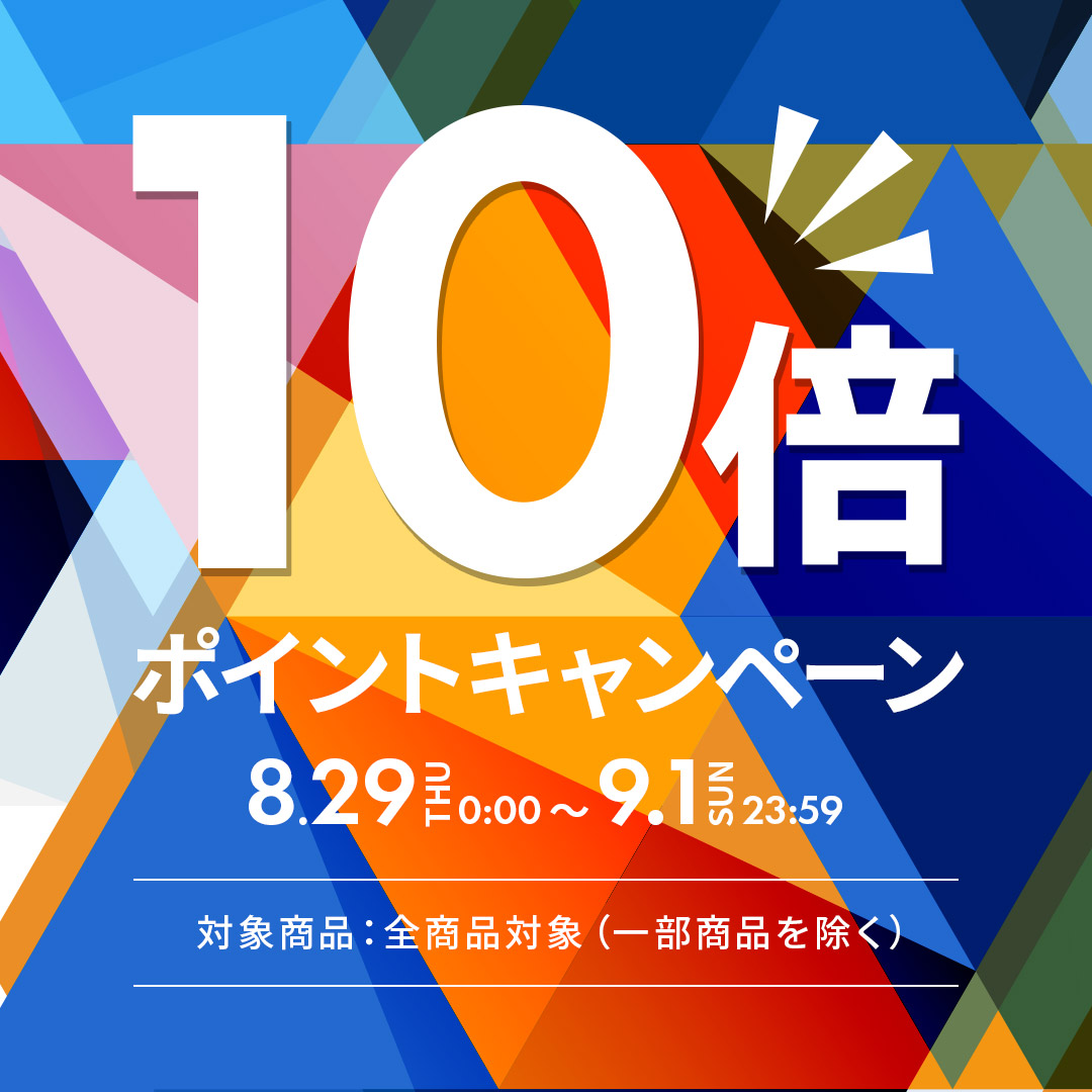 【ポイント10倍】今月も開催決定！お得にお買い物ができるポイントUPキャンペーン