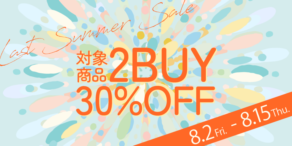 2BUY30OFF】セール品がもっとお得に！この夏最後のプライスダウンキャンペーン – MFG