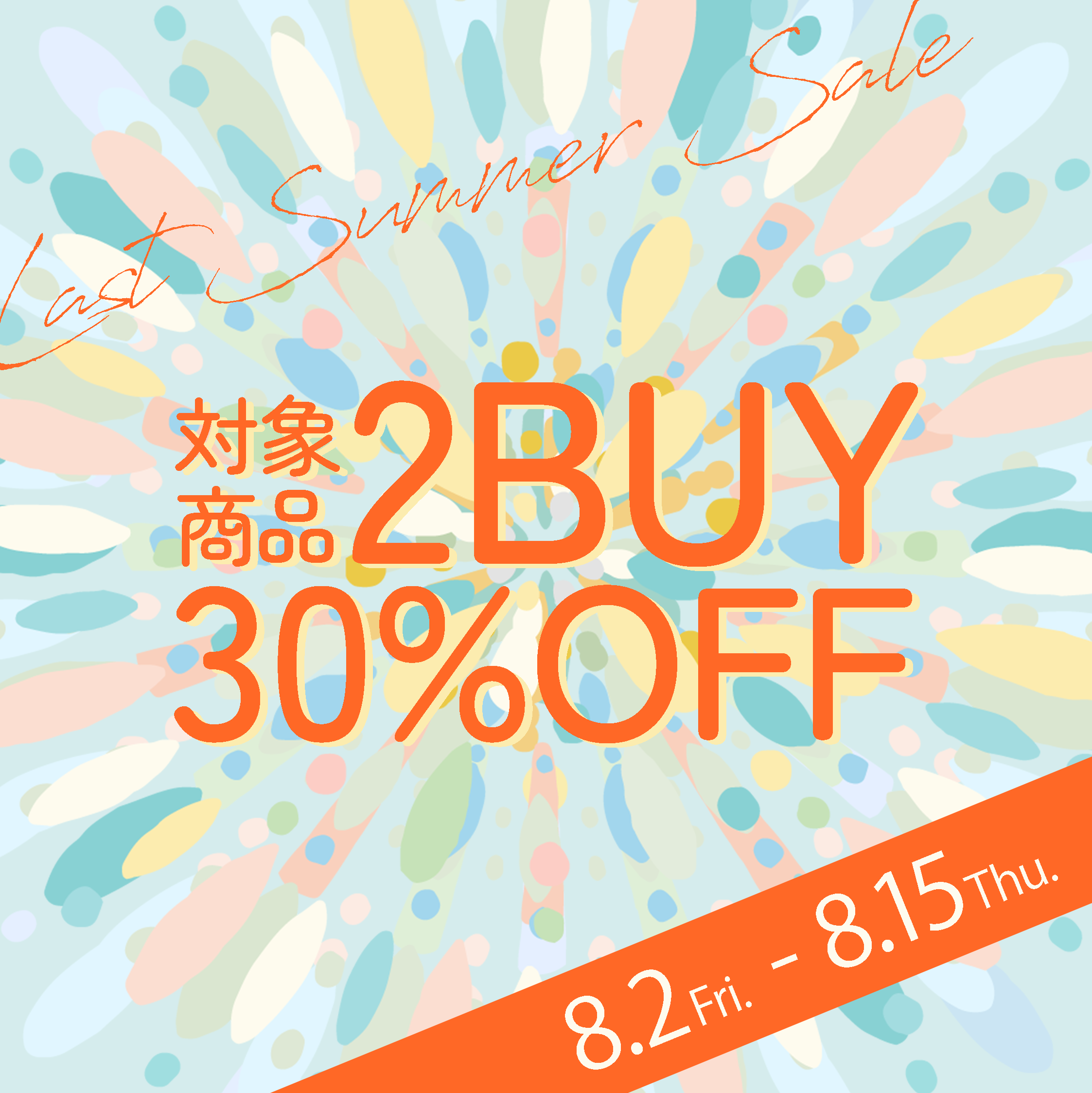 【2BUY30%OFF】セール品がもっとお得に！この夏最後のプライスダウンキャンペーン