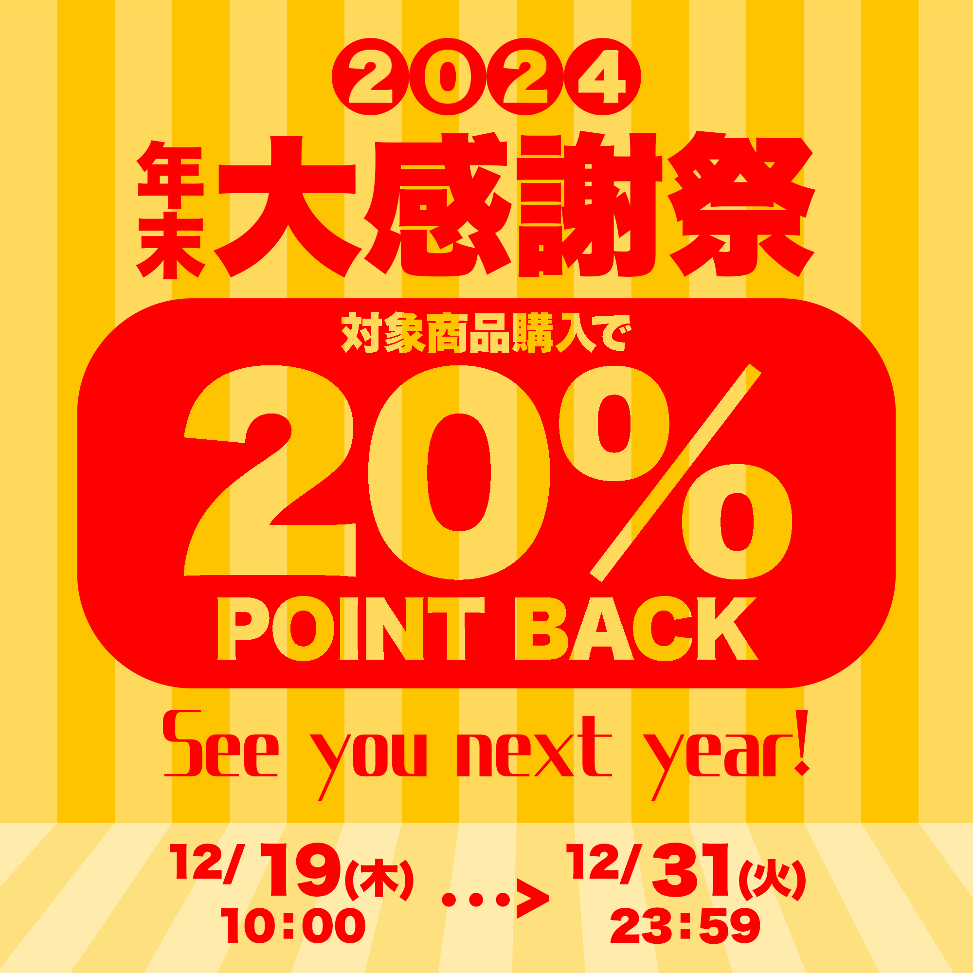 【20％POINT BACK】年末大感謝祭<ポイント大量獲得のチャンス！>