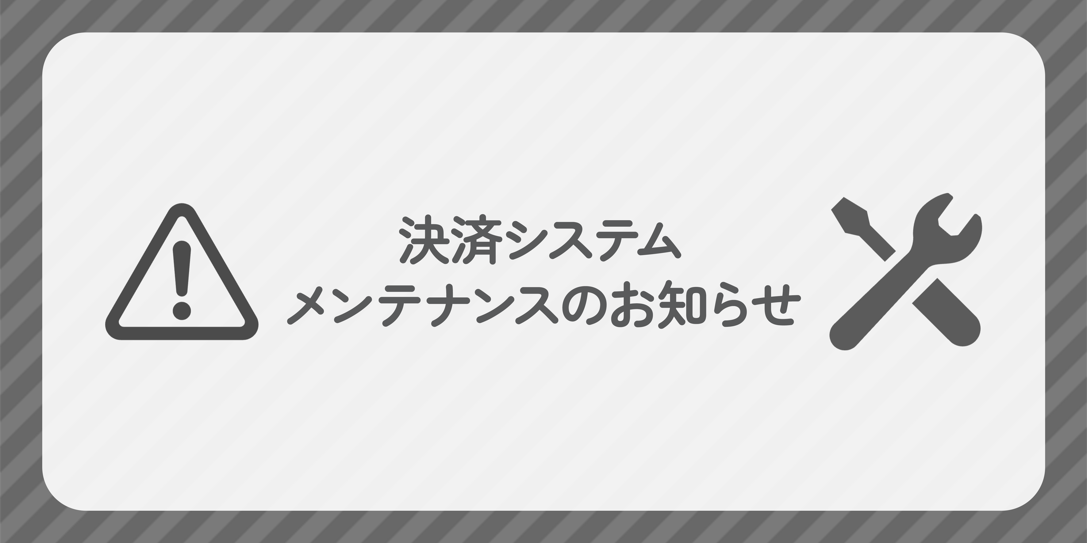 決済システムメンテナンス