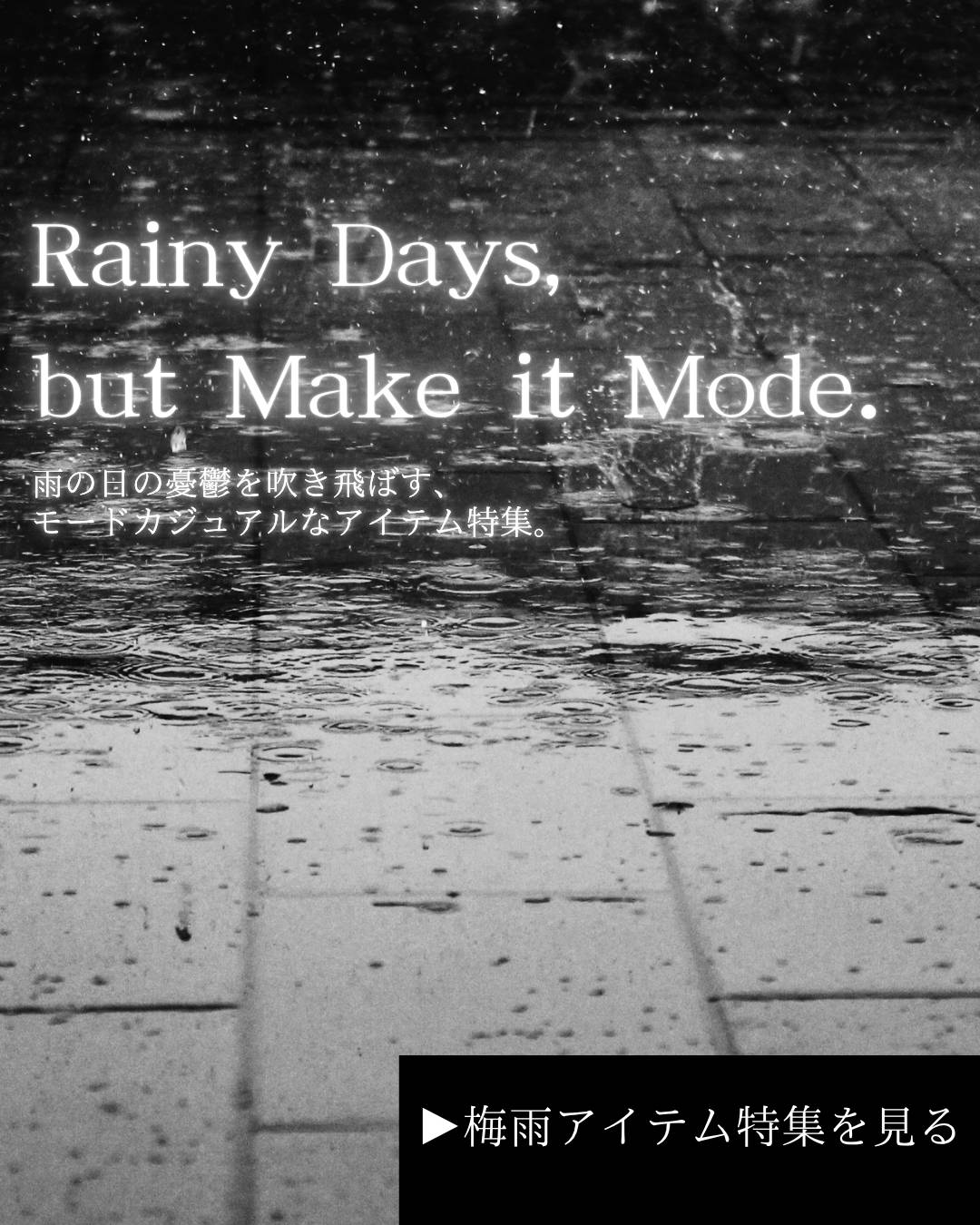 Rainy Days, but Make it Mode. -梅雨の憂鬱に、モードという選択を-