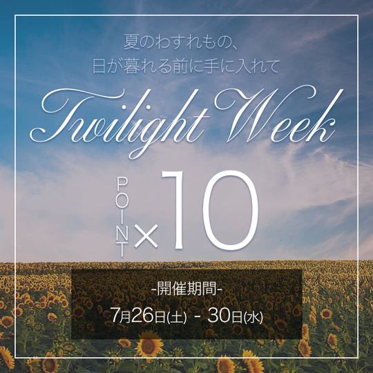 【ポイント10倍！】夏物の買い忘れ、ございませんか？