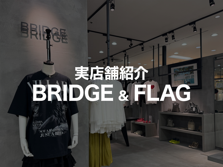 サイトの実店舗をご紹介！- BRIDGE&FLAG –