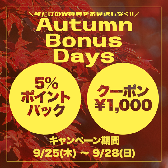 さらにお得な『Autumn Bonus Days』🍁