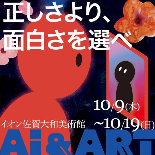 【イオン佐賀大和美術館】正しさより、面白さを選べ