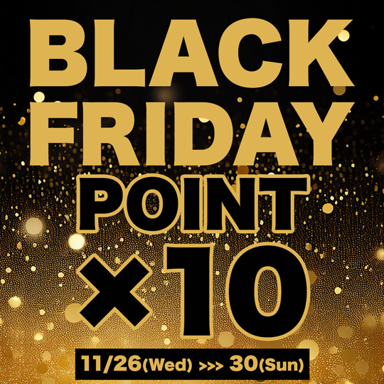 【ポイント10倍！】とてもお得なBLACK FRIDAY