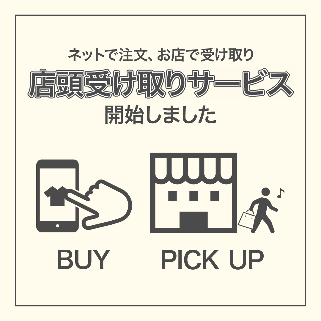 店頭受け取りサービス開始のお知らせ