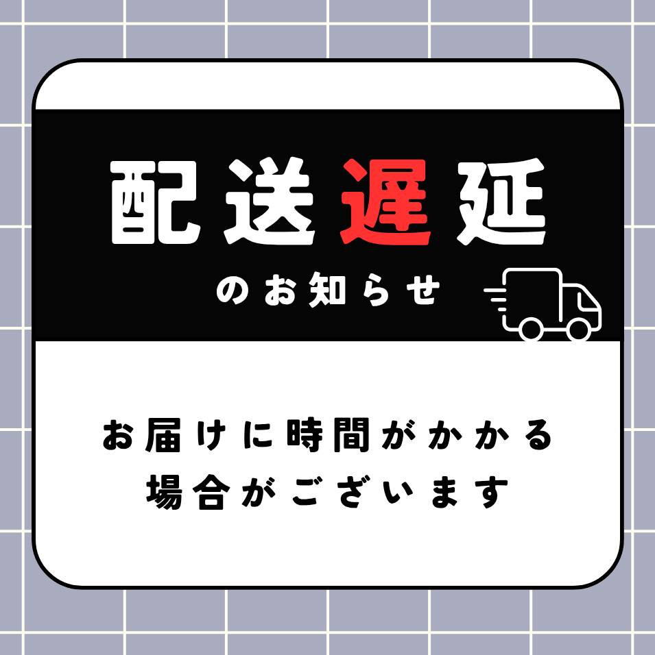 配送遅延のお知らせ