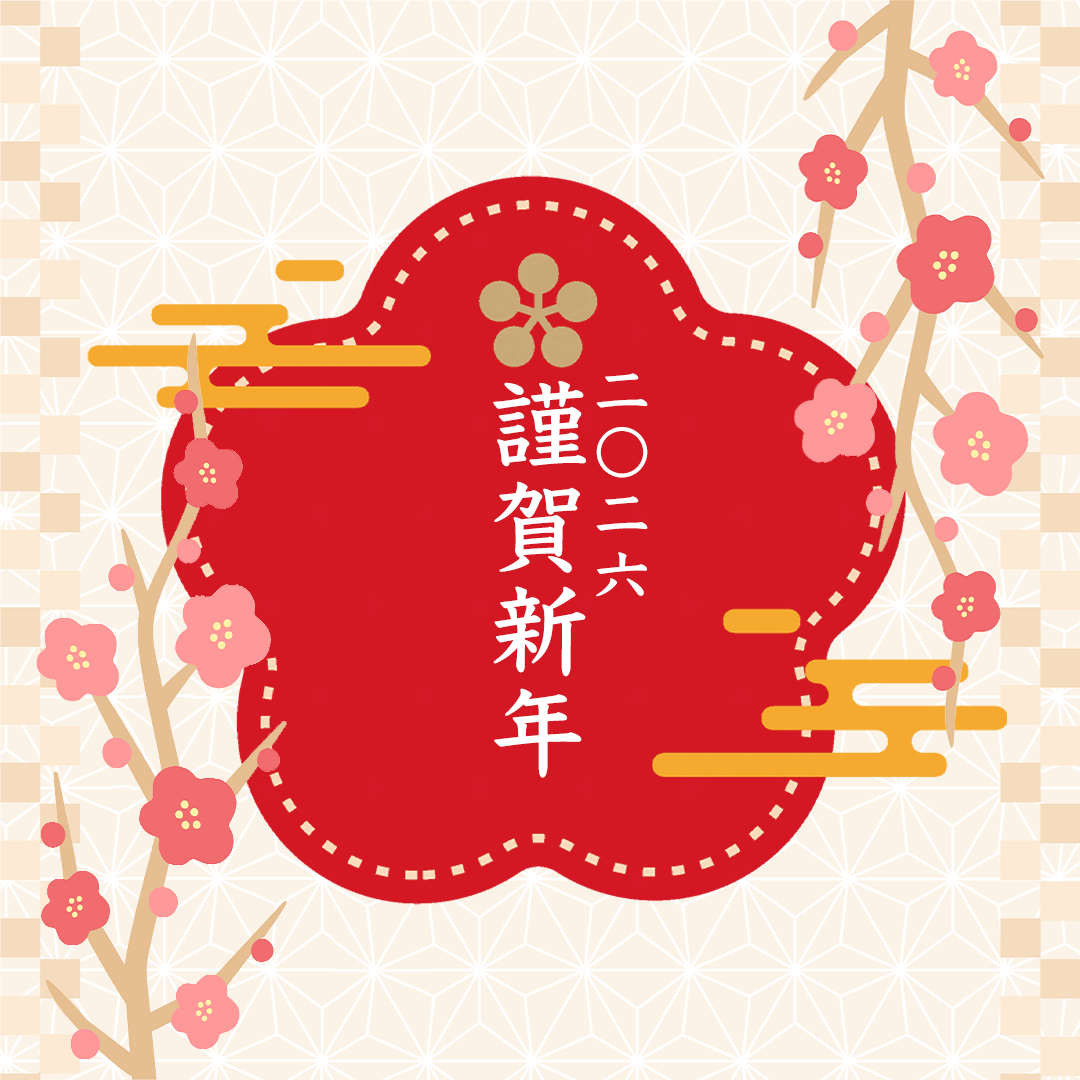2026年 年始のご挨拶