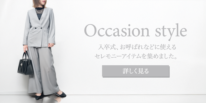 オケージョンアイテムを集めました。