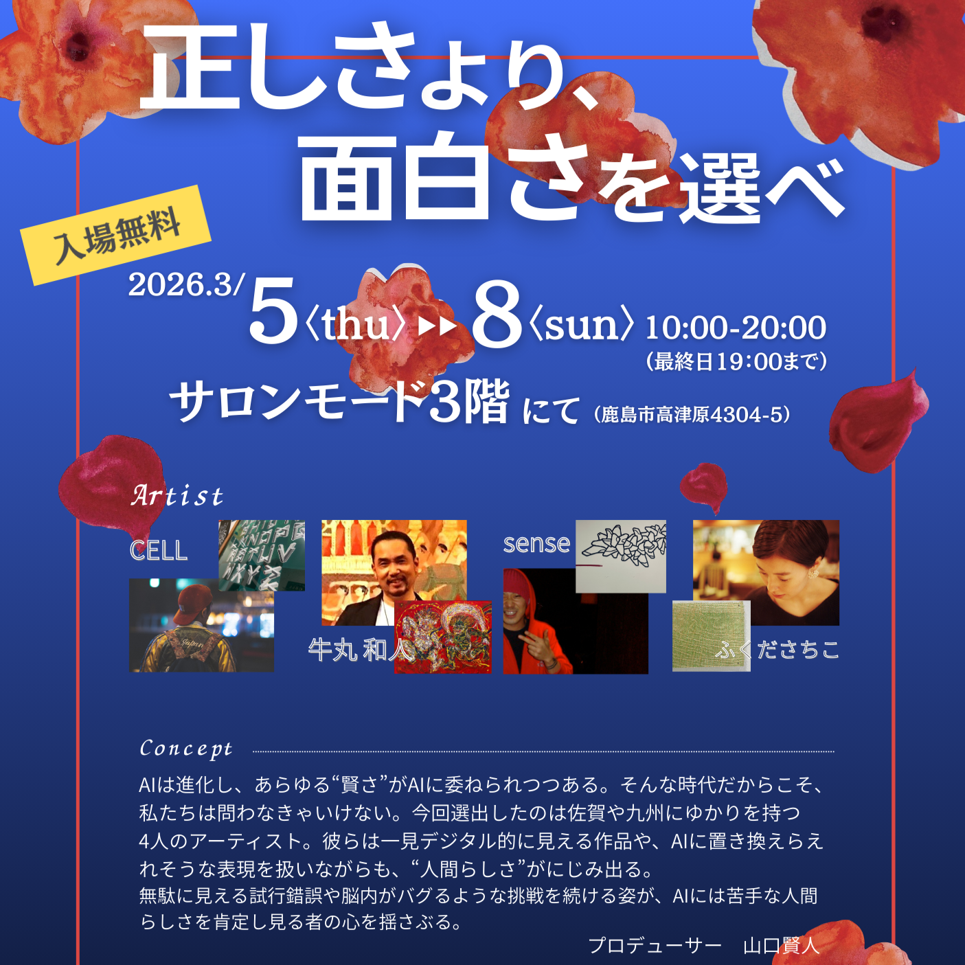 【イベント情報】ART × FASHION が交差する4日間