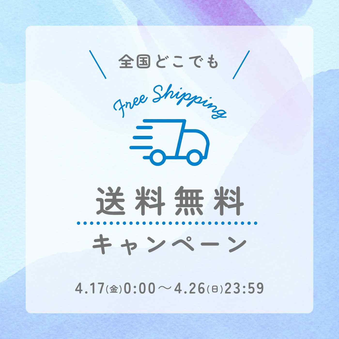 【期間限定】送料無料キャンペーン！