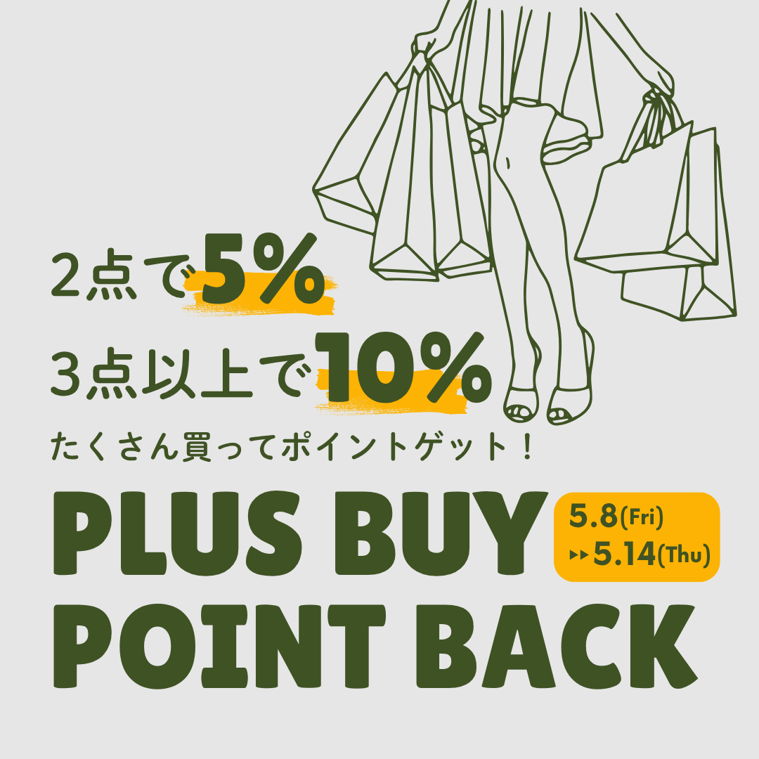 【まとめ買いがお得！】PLUS BUYキャンペーン