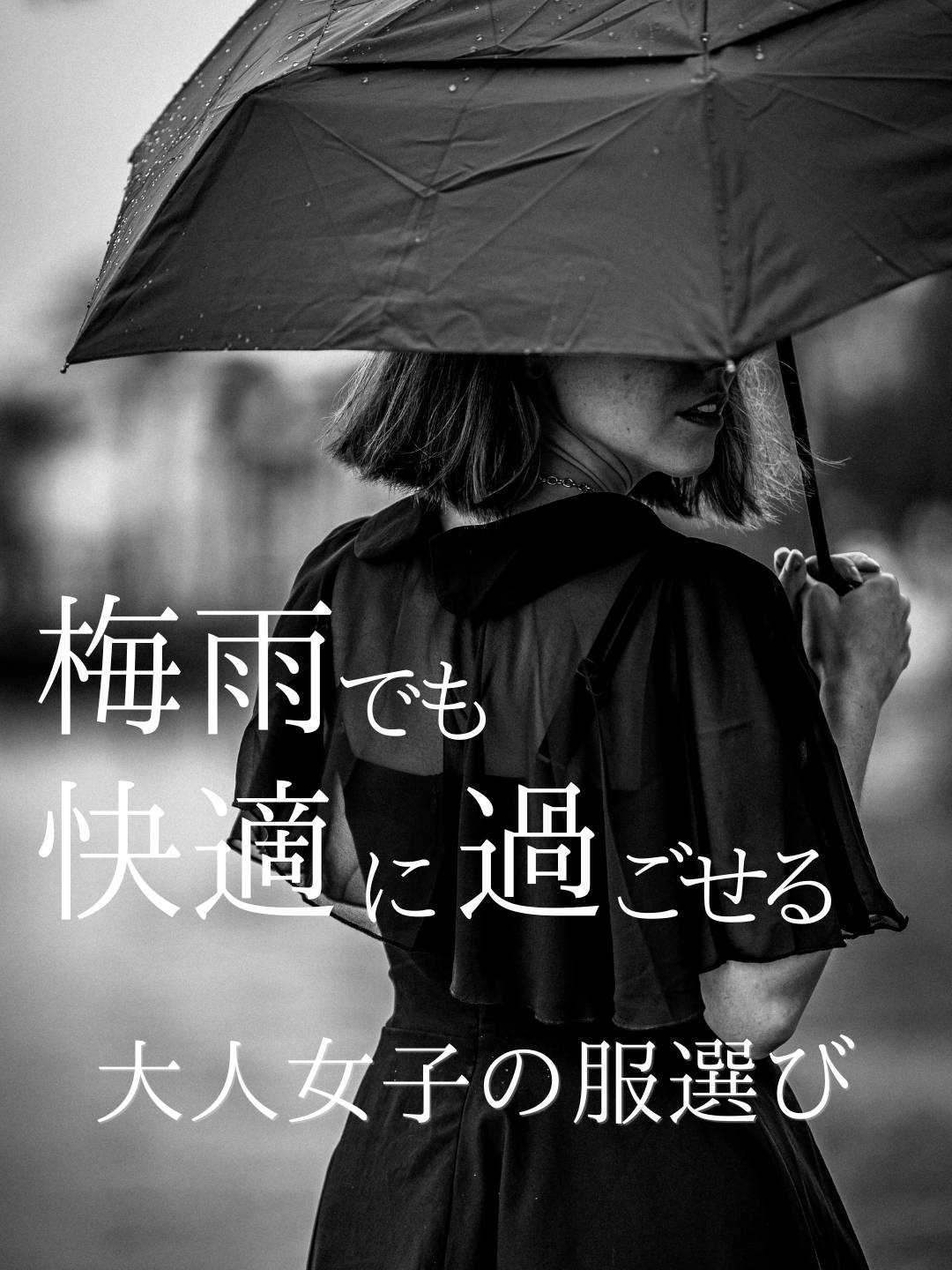 雨の日も、気分は軽やかに。- 梅雨でも快適に過ごせる大人女性の服選び –