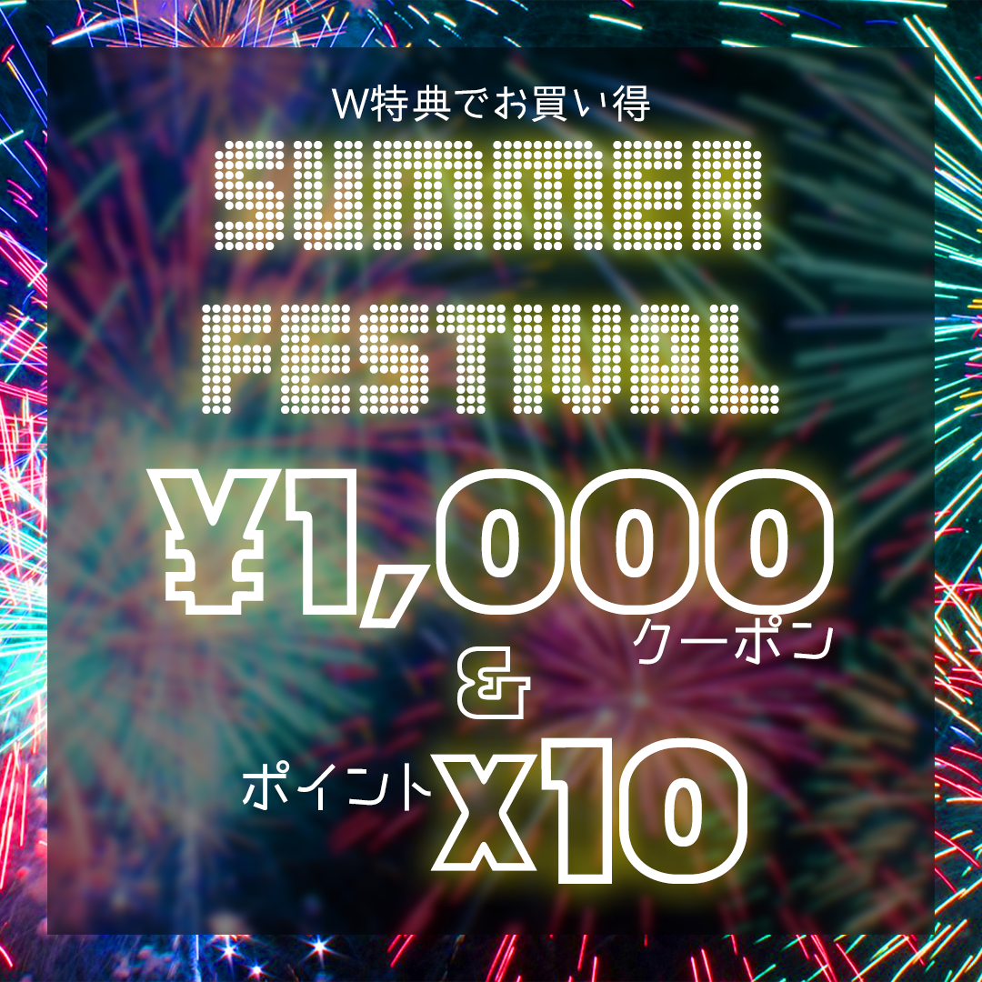 【この夏を彩るアイテムをお得にGET】SUMMER FESTIVAL開催！