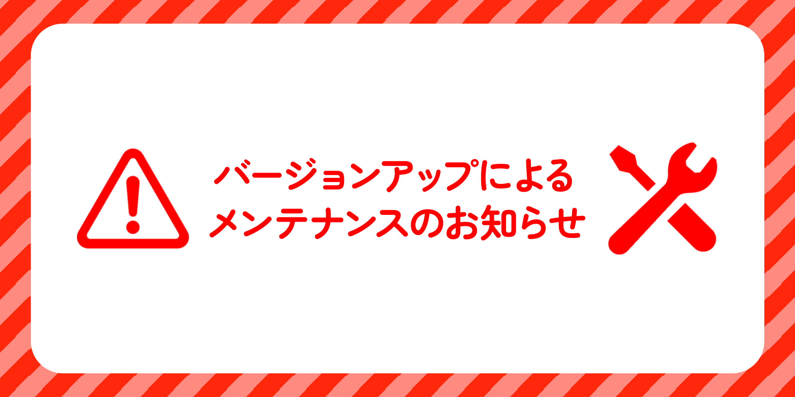 サイトメンテナンスのお知らせ