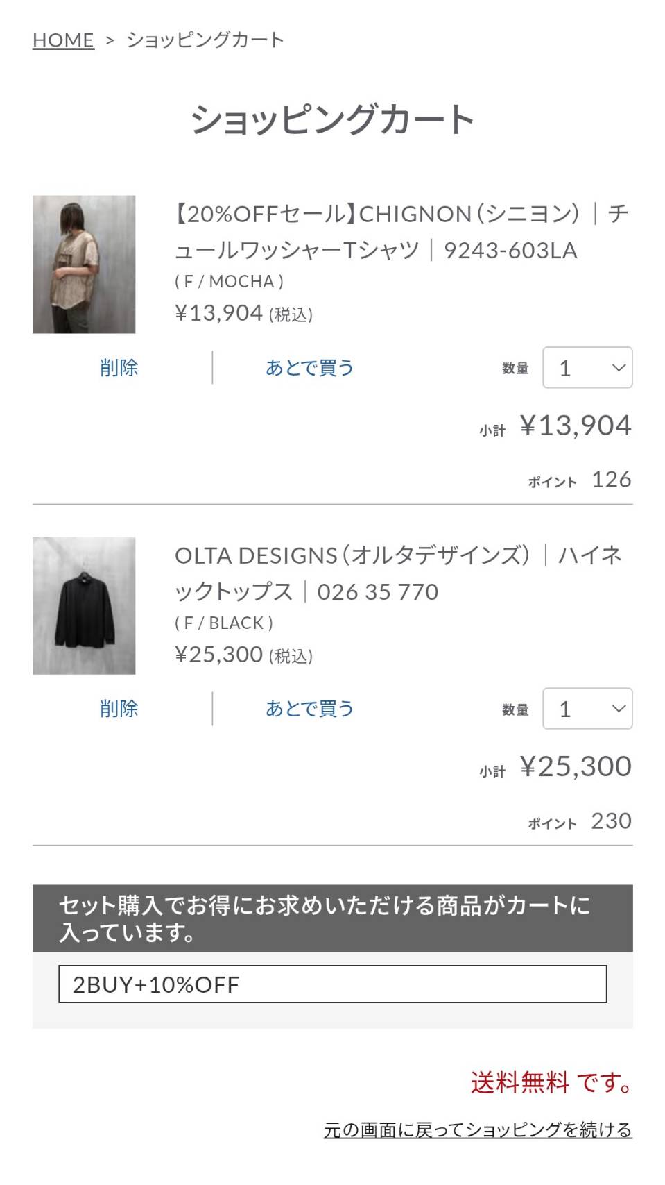 セール商品と通常価格の商品を買い物かごに入れた画面
