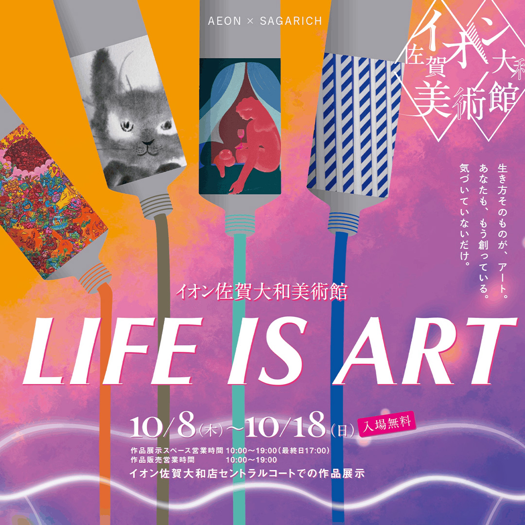 【イオン佐賀大和美術館 第9弾】LIFE IS ART開催決定!