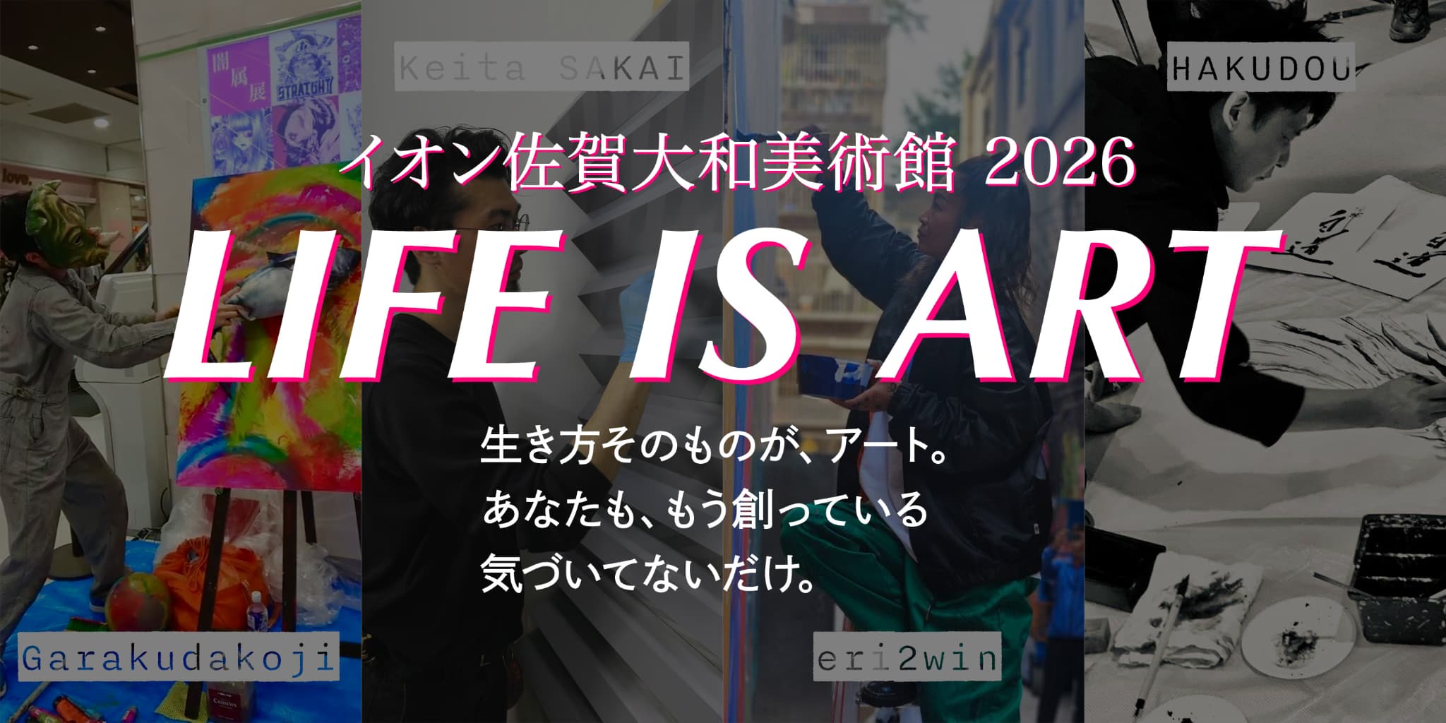 第9弾 イオン佐賀大和美術館 LIFE IS ART